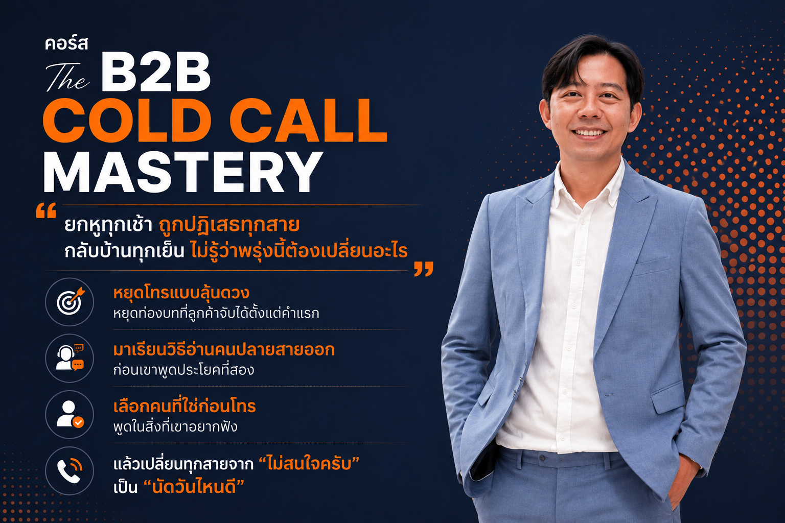 คอร์ส The B2B Cold Call Mastery — สอนโดย Apichit Roochob