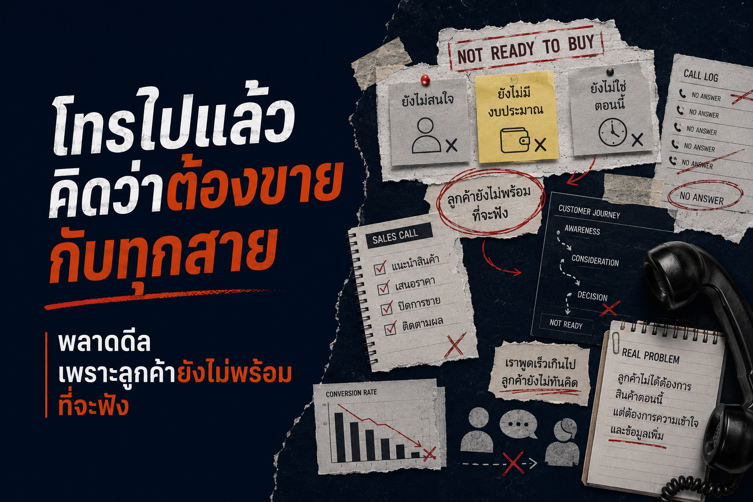 โทรไปแล้วคิดว่าต้องขายกับทุกสาย พลาดดีลเพราะลูกค้ายังไม่พร้อมที่จะฟัง