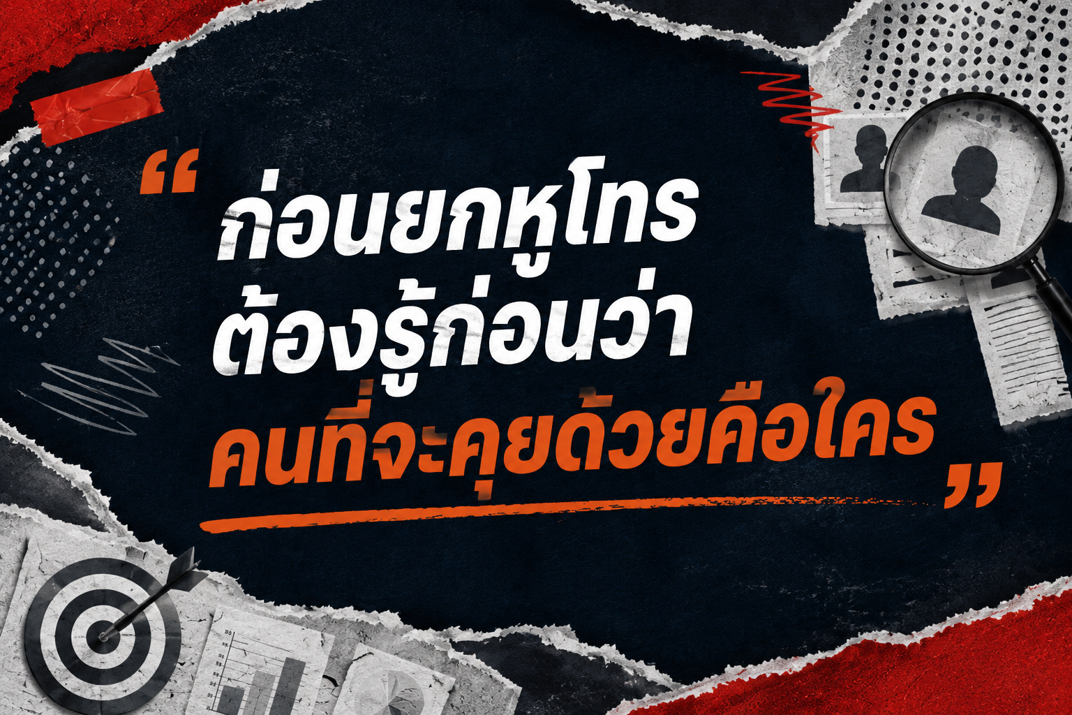 ก่อนยกหูโทร ต้องรู้ก่อนว่าคนที่จะคุยด้วยคือใคร