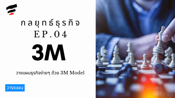 กลยุทธ์ธุรกิจ 5 Minute EP 04: เริ่มต้นธุรกิจด้วย 3M Model