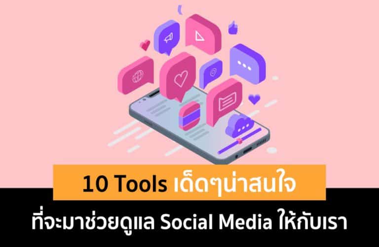 10 เครื่องมือ! ที่จะช่วยดูแลด้าน Social Media ให้กับเรา