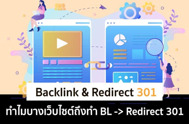 Backlink ประเภท Redirect 301 ดีอย่างไร ?