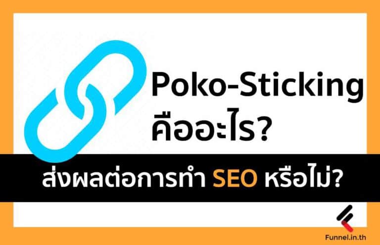 Poko-Sticking คืออะไร? และส่งผลต่อ SEO อย่างไรบ้าง? ต่างจาก Bounce-rate อย่างไร?